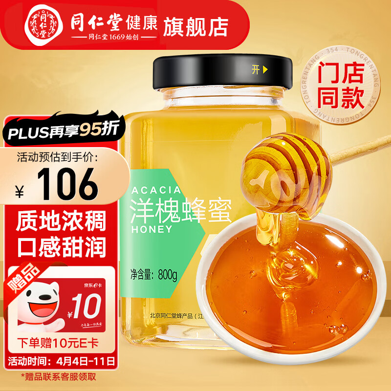 北京同仁堂 洋槐蜂蜜800g 蜂蜜玻璃瓶 大罐畅享装 品质洋槐花蜜