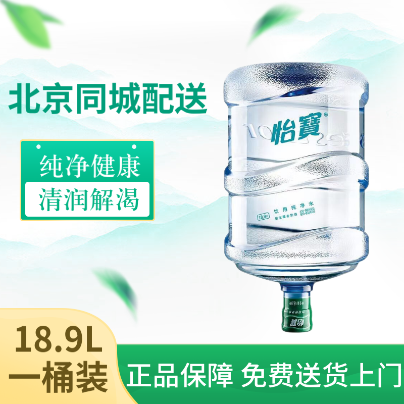 怡宝桶装水纯净水大桶水18.9L/【不含空桶】桶办公用水家庭用水泡茶水