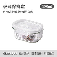 Glasslock韩国耐热玻璃饭便当盒微波炉密封冰箱收纳保鲜盒 长方小号保鲜盒150ml白色硅胶圈