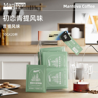 mantova 曼图瓦 挂耳咖啡 初恋青提 新鲜研磨咖啡豆美式黑咖啡20杯