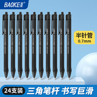 BAOKE 宝克 半针管圆珠笔  0.7mm  24支