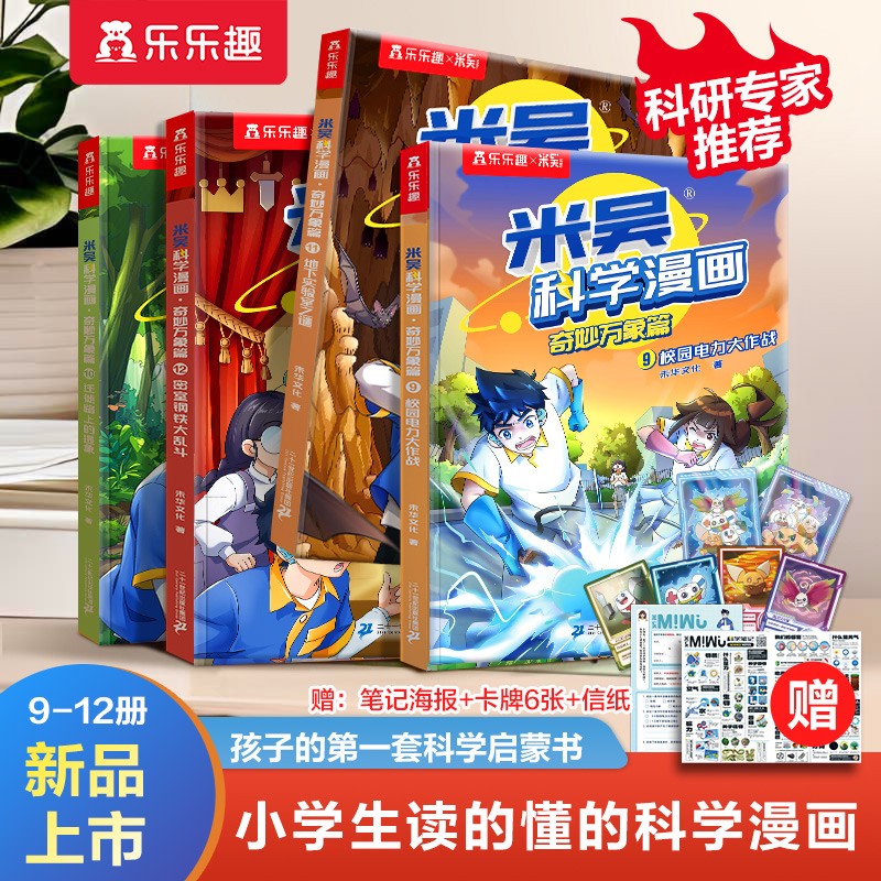 米吴科学漫画·奇妙万象篇第三辑（套装4册）小超爱看的科学漫画6-12岁儿童科普童书课外阅读