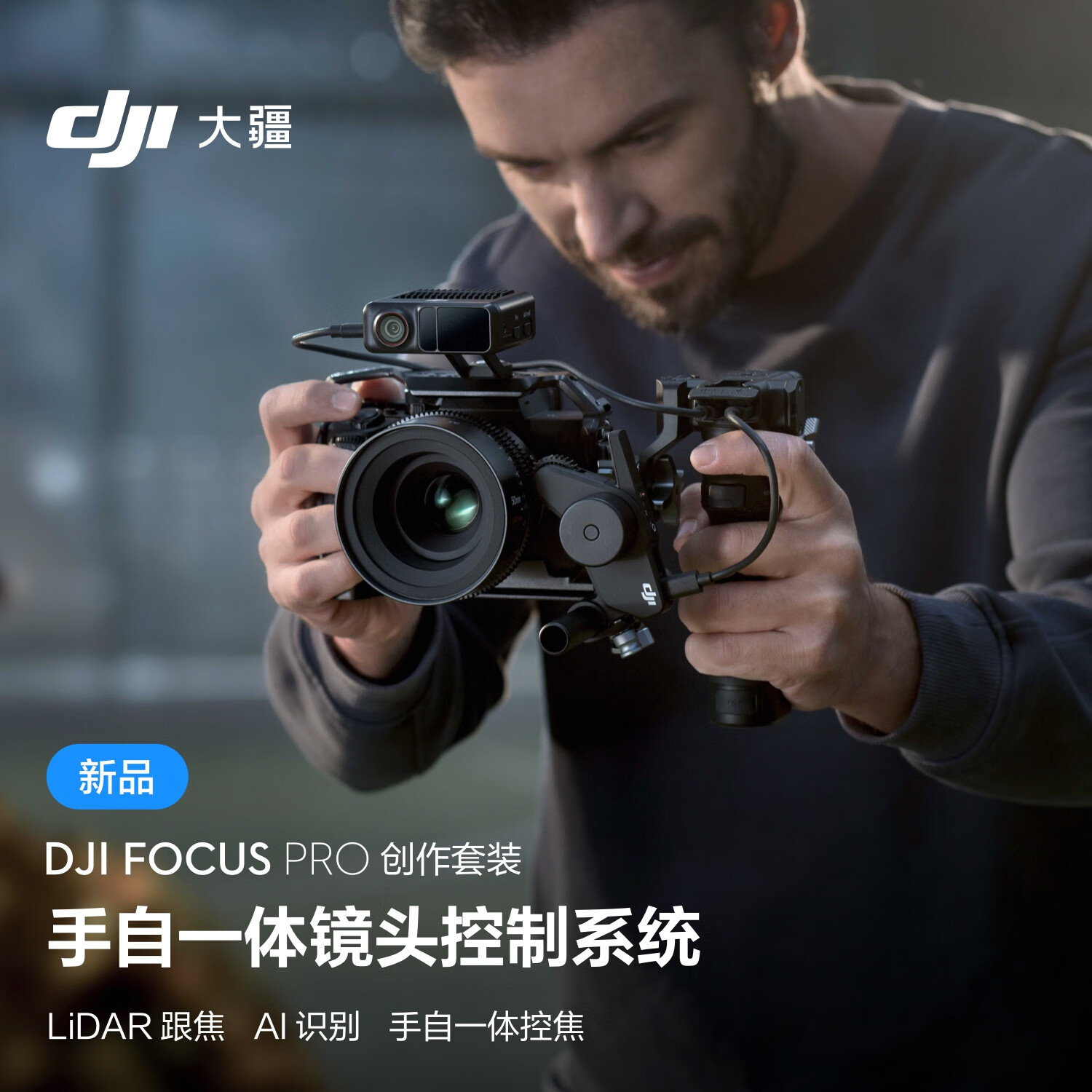 大疆DJI Focus Pro 创作套装 手自一体镜头控制系统AI自动追焦20米无线跟焦LiDAR示波器AMF模式