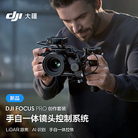 大疆DJI Focus Pro 创作套装 手自一体镜头控制系统AI自动追焦20米无线跟焦LiDAR示波器AMF模式