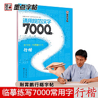 荆霄鹏行楷字帖通用规范汉字初学者7000常用字行楷体墨点硬笔行楷字帖练字大行楷入门公务员练字帖成年人连笔字字帖 教学版行楷