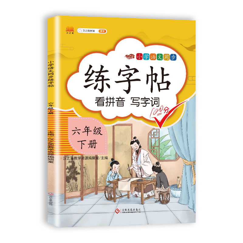 六年级下册字帖 小同步练字帖 人教版语文教材课本生字练习偏旁结构组词造句铅笔临摹 描红练字帖 6年级下册