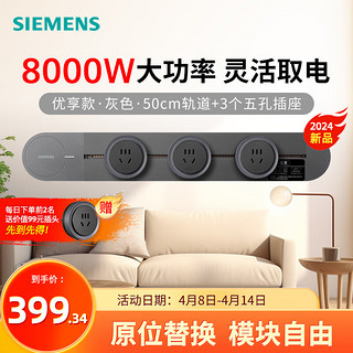 西门子（SIEMENS）8000W优享款轨道插座套装 明装 可移动墙壁插座 免打孔大功率新国标 50cm轨道+3个五孔Pro 灰色 24升级款&优享款