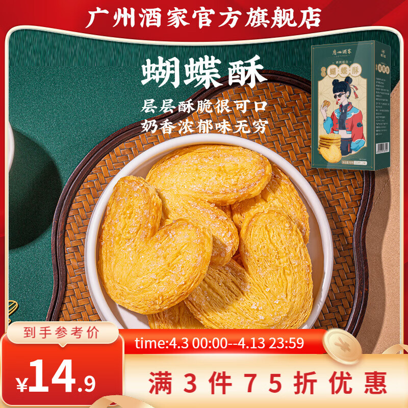广州酒家广式饼酥糕点下午茶休闲零食点心手信零食甜品广东特产 冰花蝴蝶酥 100g