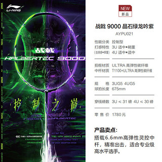 LI-NING 李宁 羽毛球拍战戟8000全碳素 战戟9000 晶石绿龙吟紫 4U