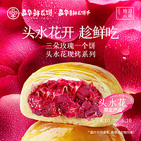 jiahua food 嘉华食品 嘉华鲜花饼云南特产头水花现烤玫瑰饼零食早餐糕点心传统酥皮小吃