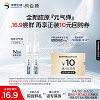 BIOHYALUX 润百颜 胶原⌈元气弹⌋新品首发紧致抗皱次抛精华液1.3ml*2支抢先试用