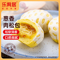 乐肴居葱香肉松包 350g/10个 面点 儿童早餐半成品 速食生鲜食品