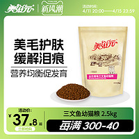 PET FOOD 美滋元 三文鱼幼猫猫粮 2.5kg