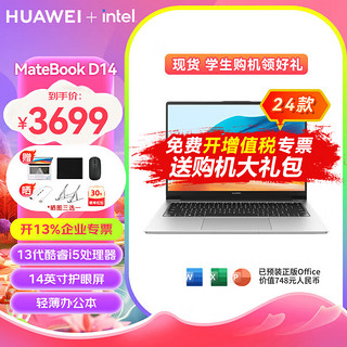 华为MateBook D14 2024款可选轻薄本 14英寸商务办公轻薄本手提笔记本电脑 24款 i5-13420H 16G+512G SE 预装Win11+Office软件