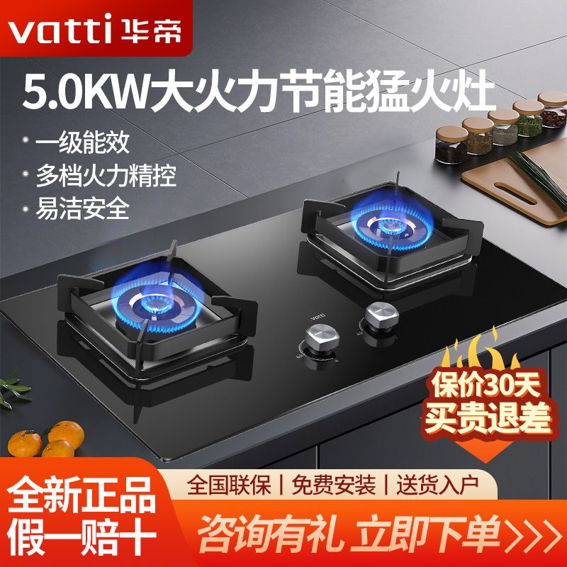 VATTI 华帝 燃气灶家用嵌入式5.0KW大火力高热效猛火灶台嵌两用