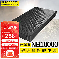 奈特科尔 NB10000大容量移动电源轻薄碳纤维双向快充便携充电宝 NB10000（焕新版）