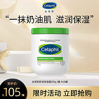 Cetaphil 丝塔芙 经典温和系列 舒润保湿霜 550g