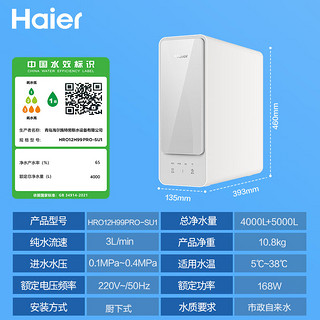 Haier 海尔 自然湃系列 RO净水器1200G大通量 双出水厨下式过滤器 HRO12H99PRO-SU1