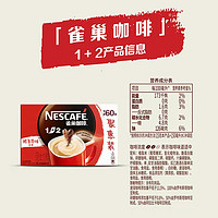 雀巢1+2原味特浓三合一微研磨拿铁速溶咖啡60条