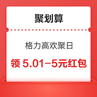 聚划算 格力高欢聚日 领取5.01-5元无门槛红包