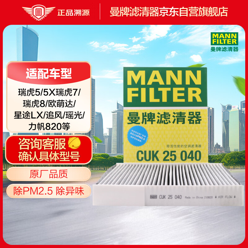 曼牌（MANNFILTER）空调滤清器空调滤芯CUK25040瑞虎8/8plus瑞虎7/5/5X凯翼X5长方形