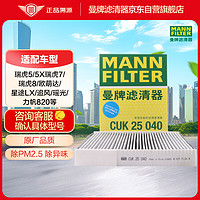 曼牌（MANNFILTER）空调滤清器空调滤芯CUK25040瑞虎8/8plus瑞虎7/5/5X凯翼X5长方形