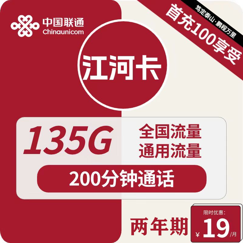 中国移动 中国联通 江河卡 2年19元月租（135G通用流量＋200分钟通话） 激活送10元红包