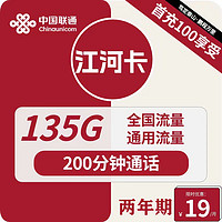 中国联通 江河卡 2年19元月租（135G通用流量+200分钟通话）激活送10元