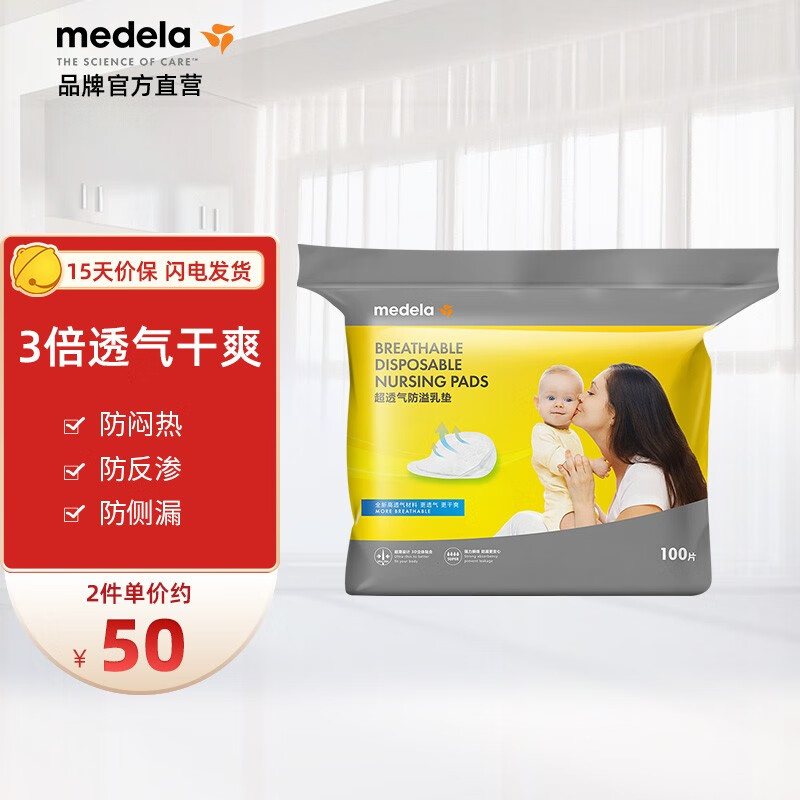 美德乐（medela）超透气防溢乳垫全新材料透气干爽轻薄隐形不含荧光 100片装