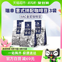 88VIP：瑞幸咖啡 咖啡豆意式拼配250g*3袋IIAC金奖配方深度烘焙 不磨豆