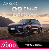 LYNK & CO 領克 09EM-P遠航版 高性能智混電動SUV