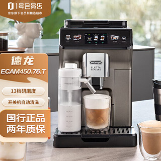 De'Longhi 德龙 Delonghi）咖啡机 探索者原装进口智能互联触控操作 ECAM450.76.T 1号会员店