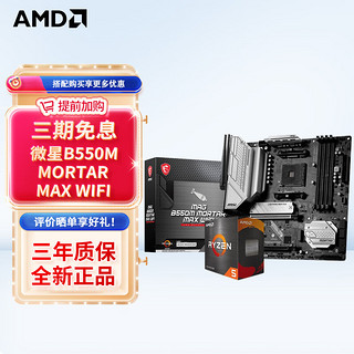 AMD 锐龙CPU 处理器 搭华硕B450B550CPU主板套装 板U套装 微星B550M MORTAR MAX WIFI R7 5700G(盒装)套装带核显