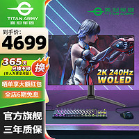 泰坦军团26.5英寸2K电竞显示器OLED背光240Hz 0.03ms 升降旋转硬件防眩光电脑显示屏 G27T8S HDR10 Type-C65W