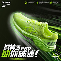 Do-WIN 多威 战神3代PRO碳板跑鞋专业马拉松男女款三代竞速训练体考体测跑步鞋 荧光绿/MT93259B 40