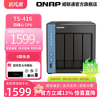QNAP 威联通 TS-416 四盘位NAS（Cortex-A55、4GB）