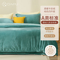 DAPU 大朴 套件 柔暖牛奶绒四件套 珊瑚绒加厚保暖套件 瓦松绿 1.5米床 200