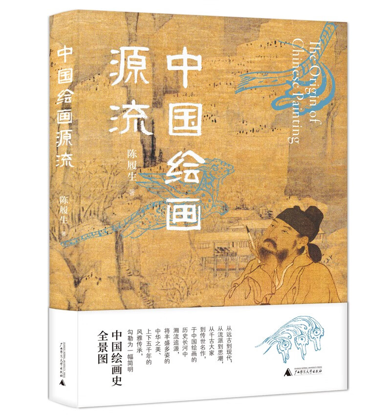 中国绘画源流（中国国家博物馆原副馆长陈履生新作，一部简明中国绘画史，尽赏绵延万年的风雅传承）