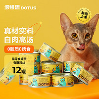 DOTUS 多特思 猫罐头猫零食宠物成猫幼猫湿粮浓汤白肉罐头鸡丝85g