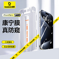 BASEUS 倍思 蘋果15Pro防窺鋼化膜iPhone15Pro手機膜防塵防摔抗指紋全屏覆蓋防偷看28° ||代強化版