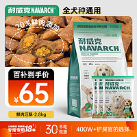 Navarch 耐威克 狗粮成犬幼犬 鲜肉夹心汪酥 小中大型犬 通用泰迪金毛比熊柯基 全犬种·2.8kg