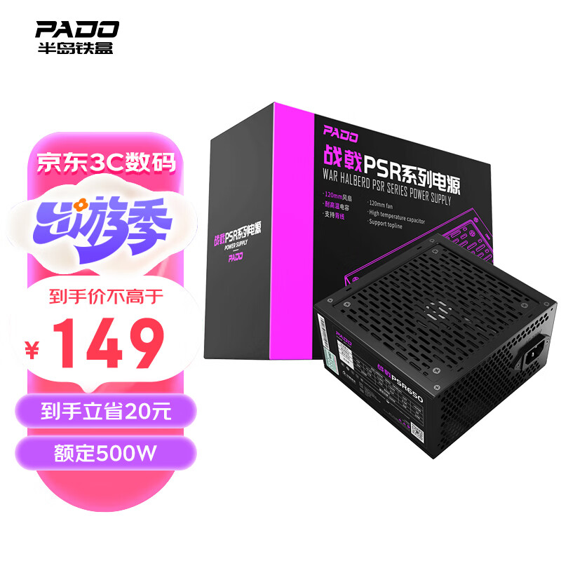 半岛铁盒（PADO）额定500W 战戟PSR650 台式机电脑主机电源（主动式PFC/智能温控/双管正激/支持背线）G500