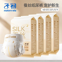 子初（matern’ella）子初裸感蚕丝纸尿裤超薄透气日夜用宝宝尿不湿纸尿裤多尺码 纸尿裤NB-S码10片*4包（共40片）