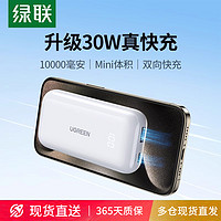 UGREEN 綠聯 10000毫安充電寶30W快充適用小米華為蘋果15iphone14pro手機小巧迷你新款移動電源