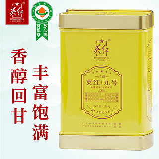 YINGHONG TEA 英红 牌 有机茶叶秋茶 英红九号红茶150g英红9号浓香型 茶礼礼品茶