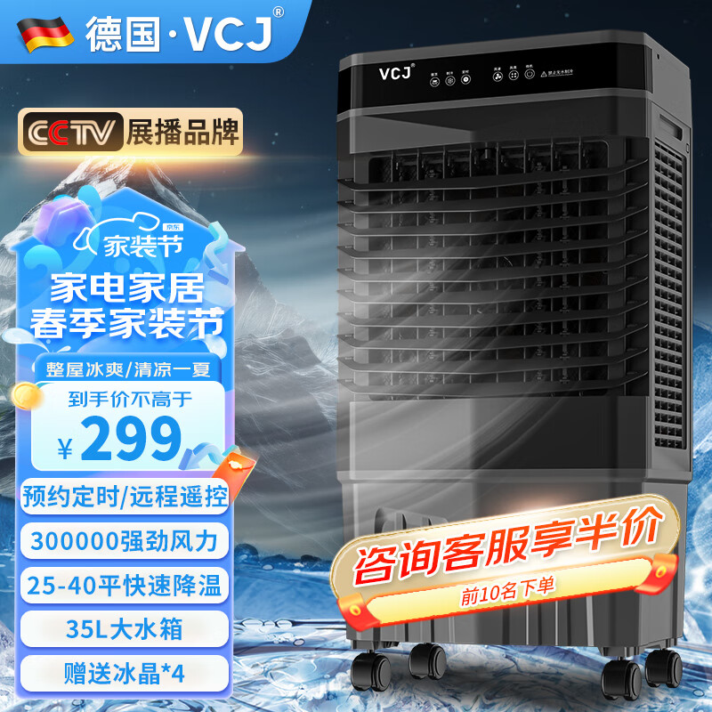 VCJ【德国品牌】 工业冷风机空调扇制冷水冷电冷风扇加水冷气机家用空调扇商用可移动制冷风扇大风量 【0.9米】35L水箱-家商两用-遥控