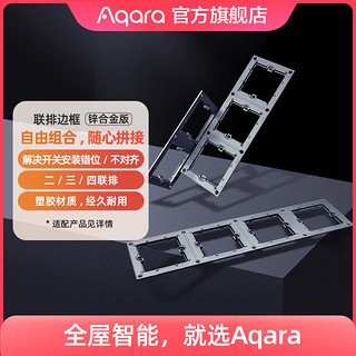 Aqara 绿米联创 绿米智能墙壁开关E1 H1 S1系列联排边框锌合金二联三联四联