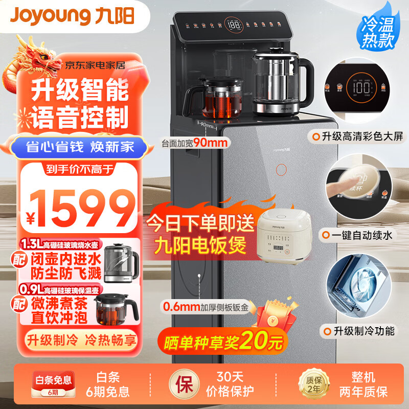 九阳（Joyoung）智能语音自涌泉茶吧机 2024款高端 家用遥彩色控触控饮水机 一体式柜门 升级钣金加厚加宽吧台 【微沸煮茶】 冷热型