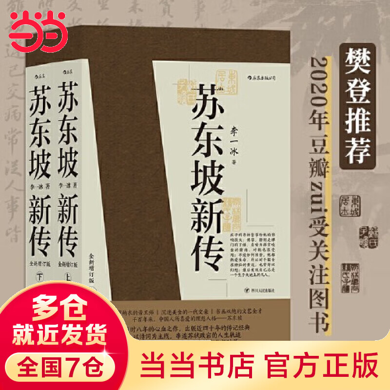 【当当 】苏东坡新传 李一冰 全两册 全新增订典藏版 某瓣评分9.7余秋雨高度评价的传记经典 历史人物传记图书