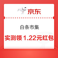 今日好券|4.13上新：京东实测1.12元白条红包！平安银行兑1元微信立减金！